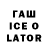 ГАШ ice o lator Babel Isa